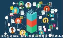 IM钱包电脑版：安全、便捷