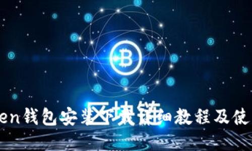 imToken钱包安装下载详细教程及使用指南