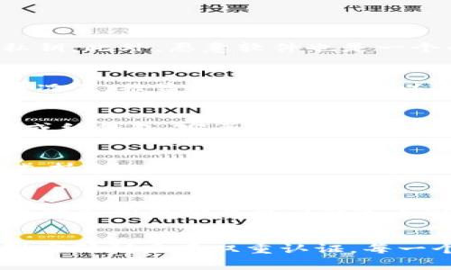 如何保护您的USDT钱包：防止被盗的实用技巧与常见黑客手法 

关键词：USDT, 钱包安全, 被盗防范, 加密货币, 黑客攻击 

引言
随着加密货币的普及，USDT（Tether）作为一种广泛使用的稳定币，越来越受到人们的关注。然而，与其日益增长的使用频率相对的是，加密货币钱包也成为了黑客们重点攻击的目标。本文将深入探讨USDT在钱包里被盗的情况，分析各种盗窃手法，以及提供有效的防范建议，以帮助用户保护自己的资产安全。

一、USDT钱包的基本构成
USDT钱包可以被视为存储和管理USDT的工具，它可以是软件钱包（如桌面、手机钱包）或硬件钱包。每种类型的钱包都有其独特的安全性和便捷性。了解这些基本构成可以帮助用户更好地理解为什么钱包容易被盗，以及如何增强其安全性。
1. **软件钱包**：软件钱包通常以应用程序的形式存在，用户需要在手机或电脑上下载和安装。由于与互联网连接，软件钱包虽然使用方便，但也更容易遭受黑客攻击。
2. **硬件钱包**：硬件钱包是一种物理设备，通常被认为是最安全的钱包选项。用户需要将私钥离线存储在硬件钱包中，这样就能有效防止在线攻击。
3. **托管钱包**：用户将资金存放在由第三方提供服务的钱包中。这种方式虽然便捷，但用户并不拥有私钥，易受平台安全漏洞影响。

二、USDT被盗的常见方式
随着技术的进步，黑客们的攻击手法也日益多样化。下面我们将概述几种最常见的USDT被盗方式：
1. **钓鱼攻击**：黑客通过伪造网站或邮件，诱骗用户输入私钥或钱包信息。一旦用户提供信息，黑客便可以轻松盗取其资金。
2. **恶意软件**：一些病毒或木马程序可以潜藏在用户的设备中，窃取存储在钱包中的私钥或密码。用户在下载不明应用程序或点击不明链接时，可能会无意间感染恶意软件。
3. **网络攻击**：利用Wi-Fi网络或公共网络的安全漏洞，黑客可以拦截信息并获取用户的账户信息。在公共场所使用钱包时，用户应该特别小心。
4. **社交工程**：黑客通过与用户建立信任关系，例如假冒技术支持人员，试图获取用户的私钥或密码。这种方式不仅仅依赖技术手段，更注重心理战术。
5. **交易所漏洞**：若将USDT存放在交易所，一旦交易所遭受攻击，用户资产可能会面临巨大风险。历史上多次交易所被盗事件证明了这一点。

三、如何保护您的USDT存储安全
以下是一些有效的防范措施，用户可以通过这些措施提高其USDT钱包的安全性：
1. **使用强密码**：确保为您的钱包设置一个复杂且唯一的密码。密码应包括字母、数字和特殊字符，并避免使用个人信息（如生日、姓名等）。此外，定期更换密码也有助于提高安全性。
2. **启用双重认证**：许多钱包和交易所都提供双重认证功能。通过额外的安全步骤（如手机验证码），即使密码被盗，黑客也无法轻易访问账户。
3. **下载应用程序或软件时要谨慎**：只从官方网站或可信的应用商店下载钱包应用程序。确保您下载的软件是最新版本，以防止黑客利用已知漏洞进行攻击。
4. **定期备份**：定期备份你的钱包数据，尤其是私钥和助记词，这样在设备丢失或损坏时，可以通过备份恢复资产。
5. **避开公共Wi-Fi**：尽量避免在公共网络上进行任何涉及金融交易的操作。如果必须使用公共网络，建议使用VPN加密连接，从而减少被盗风险。

四、用户常见疑问
h4问题1：USDT被盗的原因有哪些？/h4
USDT在钱包里被盗的原因多种多样，包括黑客技术手段、用户不慎等。首先，网络钓鱼是最为常见的方式之一，黑客通过经济利益诱惑等手法，试图获取用户的登录信息或私钥。此外，恶意软件也是一个必须重点关注的安全隐患，它可能会潜入用户的设备，窃取资金或信息。更有甚者，用户由于缺乏安全意识，常常在公共场合使用钱包，导致资产被盗的风险加大。

h4问题2：如何恢复被盗的USDT？/h4
一旦发现USDT被盗，用户应该立即进行一系列紧急措施。首先，尽快更改与钱包或账户相关的密码。然后，查看是否能够通过任何交易记录来追踪资产的去向。尽管大多数情况下，被盗的加密资产难以追回，但通过联系钱包服务提供商或者交易所，用户可以获取一些指导。在一些特殊的情况下，硬件钱包的持有者可能会因为私钥安全措施的保护，而避免严重的财务损失。

h4问题3：什么是冷钱包和热钱包，它们的安全性如何？/h4
冷钱包和热钱包是两种主要的钱包存储方式。热钱包是与互联网连接的，可以随时进行交易，但相对不够安全，容易受到网络攻击；冷钱包则是完全离线的，可以是硬件钱包或纸钱包，安全程度更高。对于大额资产，用户应优先选择冷钱包，以最大程度地削减风险。

h4问题4：哪些软件钱包是比较安全的选择？/h4
市面上有许多声誉良好的软件钱包，如Exodus、Coinomi、Trust Wallet等。这些钱包在用户界面、安全性和功能性方面表现良好。但用户在选择软件钱包时，应确保该钱包支持USDT并具备强大的安全防护措施。同时，查阅用户反馈和安全评估也能帮助用户选择合适的钱包。

h4问题5：如果在交易所里购买USDT，我该如何选择交易所？/h4
选择交易所时，用户应关注其安全性、用户评价和合规性。选择大型知名交易所（如Binance、Coinbase等），因为它们通常会有更强的安全措施去保护用户资产。同时，用户还应定期监测交易所的安全动态，确保资金安全。

结论
USDT等加密货币为我们的投资和交易提供了极大的便利，但同时也带来了安全风险。为了保护资产安全，用户需了解盗窃手法，提高警觉，并采取有效的安全措施。从使用强密码到启用双重认证，每一个步骤都可能为您的数字资产筑起一道安全防线。希望本篇文章能为您在保护USDT钱包安全方面提供价值与指引。