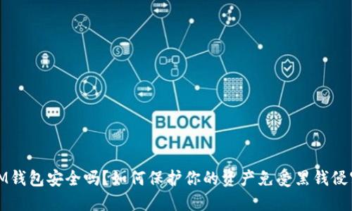 IM钱包安全吗？如何保护你的资产免受黑钱侵害