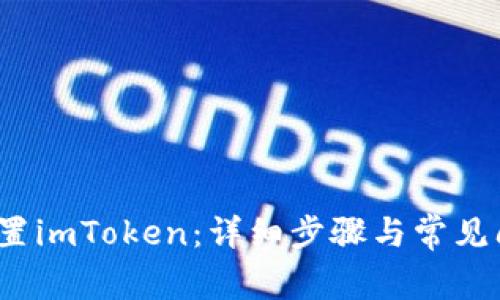  如何重置imToken：详细步骤与常见问题解答