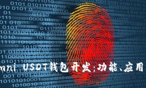 全面解析Omni USDT钱包开发：功能、应用与未来趋势