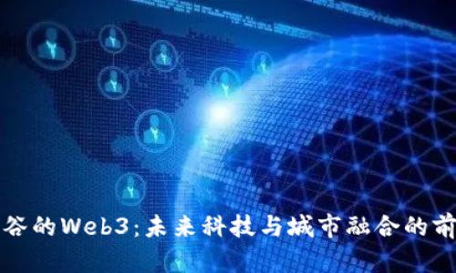 探索涉谷的Web3：未来科技与城市融合的前沿示范
