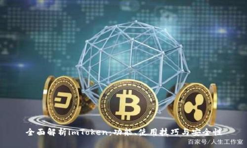全面解析imToken：功能、使用技巧与安全性