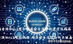 在香港Web3峰会拥有安全保