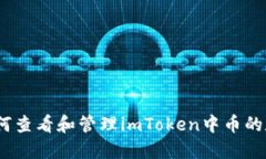 : 如何查看和管理imToken中
