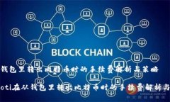 在从钱包里转出比特币时