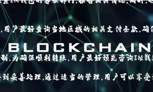   IM钱包在多个手机上使用的可行性与方法 / 
 guanjianci IM钱包, 多设备使用, 移动支付, 钱包安全, 数据同步 /guanjianci 

随着移动互联网的飞速发展，数字钱包逐渐成为现代消费者生活中不可或缺的一部分。IM钱包作为一款主流的数字钱包，不仅支持便捷的支付方式，还有多种金融服务功能。然而，许多用户在使用过程中产生了一个疑问：IM钱包可以在多个手机上使用吗？本文将对此进行详细探讨，并为用户提供相关的解决方案。

一、IM钱包的基本功能介绍
IM钱包是一种集支付、转账、理财、购物于一身的数字钱包应用。它可以存储用户的银行卡信息，并通过二维码、NFC等技术提供便捷的支付体验。此外，IM钱包还常常与一些电商平台和线下商家合作，用户可以直接在这些平台上使用钱包进行消费。

IM钱包的用户界面设计友好，支持多种语言，适合不同地区的用户使用。用户可以通过手机自助完成账户注册、实名认证、绑定银行卡等操作，从而快速使用相关功能。

二、IM钱包的多设备使用问题解析
用户在日常生活中，可能会出于某些原因在不同的设备上使用IM钱包，例如换手机或者有备用手机。那么，IM钱包能否支持在多个手机上使用呢？答案是：是的，但需要注意几个关键细节。

首先，IM钱包的账户是与手机号码或邮箱相关联的，因此在不同设备上使用的前提是需要使用同一账户登录。也就是说，当你在新手机上下载IM钱包，并使用原账户登录后，相关数据会自动同步。这样，用户便可以在不同的手机上管理自己钱包中的资金和交易信息。

然而，有一些注意事项。为了保护用户的资金安全，IM钱包通常会要求在新设备上进行双重验证，比如输入验证码或者进行指纹识别等。因此，用户在更换设备时需要保证手机能够接收验证码或有相关的验证方式。

三、IM钱包的账户安全性问题
在使用IM钱包的过程中，账户安全性无疑是用户最为关心的问题之一。尤其是在多个设备上使用的情况下，如何确保账户的安全是一个重要的议题。

首先，用户应该确保在使用IM钱包时，开启双重认证功能。这一功能可以通过手机短信、邮箱或者基于时间的动态密码生成器来实现，极大地提高了账户的安全性。此外，用户务必定期更换密码，并尽量设置复杂的密码组合，避免使用简单的字符组合。

此外，确保手机设备本身的安全也至关重要，包括定期更新操作系统，及时安装安全补丁等。对于IM钱包而言，用户还需保持警惕，避免在公共Wi-Fi下进行支付操作，以防数据被窃取。

四、数据备份与恢复问题
IM钱包中的数据，包括交易记录、账户余额、联系方式等，对于用户来说都极为重要。在更换手机时，用户如何备份和恢复这些数据也是需要考虑的问题之一。

IM钱包一般提供云端备份的功能。用户在首次注册或设置完成后，可以选择启动云备份功能，这样账户的基本信息和交易记录都会被保存在云端。在更换手机时，只需使用原账户登录，系统便会自动为用户恢复相关的账号数据。

如果用户不想使用云备份，可以选择手动导出相关数据。IM钱包通常会允许用户导出交易记录到本地存储，方便用户在更换设备时进行手动迁移。然而需要注意的是，手动导出后，应确保数据的安全性，避免因转移过程中的不当操作导致数据丢失。

五、IM钱包的使用限制与适用范围
虽然IM钱包在多个手机上使用相对方便，但在某些情况下，可能还会遇到使用限制。例如，在某些国家或地区，IM钱包可能因法律法规的限制而不能进行跨境交易。

用户在使用IM钱包时需要注意相关的条款和条件。某些信用卡或银行卡的发卡行可能会对第三方支付平台设置限制，导致用户无法使用IM钱包进行国际支付。此外，在不同地区，IM钱包支持的支付方式也可能有所不同。

因此，用户在选择使用IM钱包前，务必了解其适用范围和可能的限制，确保在各个设备上都能便捷使用，而不至于影响日常的支付需求。

常见相关问题

问题一：如何在更换手机时安全迁移IM钱包的数据？
更换手机时，用户需要确保IM钱包的数据安全迁移。首先，强烈建议启用云备份功能，将数据保存在云端。如果开启了云备份，用户在新手机上登录后，所有数据会自动恢复。此外，为了确保万无一失，用户可以手动导出交易记录或其他重要信息，并将其保存在安全的地方，比如加密的文件夹中。

问题二：IM钱包的双重认证如何设置？
IM钱包的双重认证主要由两部分组成：手机短信验证码和其他验证方式。用户在首次注册或账户设置时，系统会提示开启双重验证。用户只需输入绑定的手机号码或邮箱，并验证相关信息。此后，用户每次在新的设备上登录时，都需要进行双重验证，以提高账户的安全性。

问题三：如果我的IM钱包被盗，应该如何处理？
如果用户发现IM钱包账户被盗，首先需要立即更改账户密码，并根据需要进行账户冻结或注销。如果有可疑的交易记录，用户应及时联系IM钱包的客服部门，报告相关情况。同时，也应查看是否有其他安全措施，比如双重验证已被开启，以尽量减少损失。

问题四：IM钱包支持哪些支付方式？
IM钱包支持多种支付方式，包括银行卡、信用卡、以及部分第三方支付条款。同时，在不同地区可能会有不同的适用支付方式。在使用前，用户最好查询当地区域的相关支付条款，确保所能使用的支付方式符合自己的需求。

问题五：IM钱包能否进行国际支付？
IM钱包是否能进行国际支付取决于相关法律法规和支付平台的支持。用户在使用IM钱包进行国际支付时，应了解相关费用、汇率和限制。为确保顺利转账，用户最好预先咨询IM钱包的客服，获取最准确的信息与建议。

结论是，IM钱包可以在多个手机上使用，但在操作过程中需要注意账户的安全性、数据的备份与恢复，确保各方面的问题和条件都能得到妥善处理。通过适当的管理，用户可以享受到IM钱包带来的便利和安全保障。