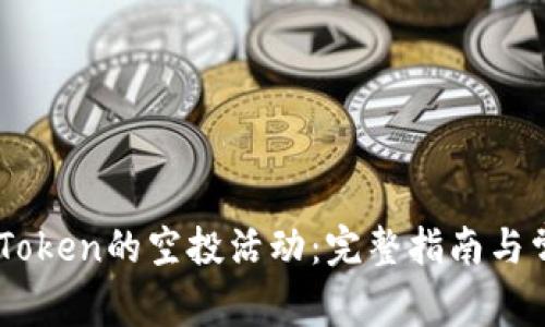 如何参与ImToken的空投活动：完整指南与常见问题解答