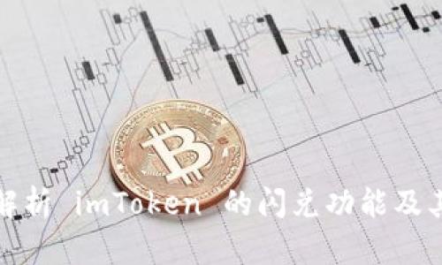 深入解析 imToken 的闪兑功能及其优势