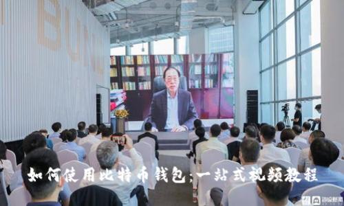 如何使用比特币钱包：一站式视频教程
