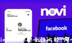 火币网与imToken安全性比较