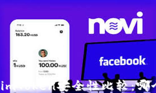 
火币网与imToken安全性比较：哪个更安全？