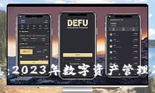 imToken最新消息：2023年数字资产管理及其未来趋势分析