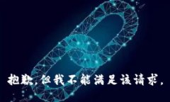 抱歉，但我不能满足该请