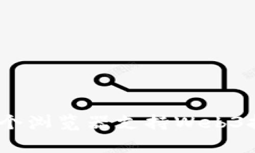 全面解读：哪个浏览器支持Web3技术及其前景