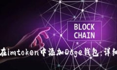 如何在imtoken中添加Doge钱包