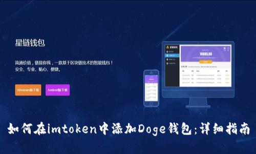 如何在imtoken中添加Doge钱包：详细指南