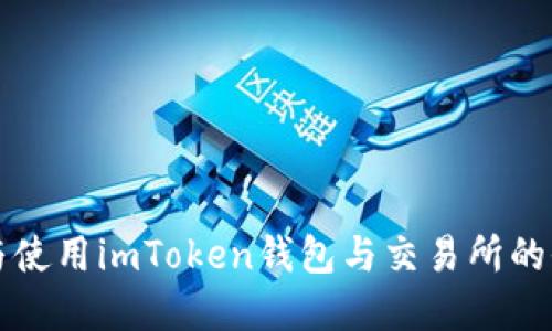 如何选择与使用imToken钱包与交易所的全方位指南