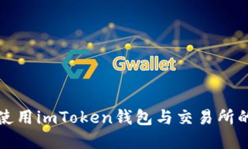 如何选择与使用imToken钱包与交易所的全方位指南