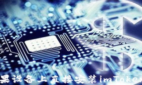 
如何在苹果设备上直接安装imToken钱包应用