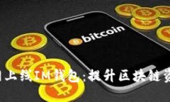 ZIL官网主网上线IM钱包：提