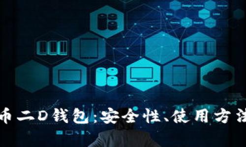 全面解析比特币二D钱包：安全性、使用方法及其未来发展