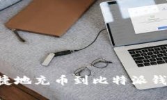 如何安全便捷地充币到比