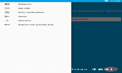 如何安全高效地在 imToken 中提币？