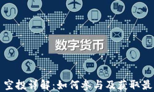 
Web3 空投详解：如何参与及获取最大收益
