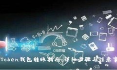 imToken钱包转账指南：详细