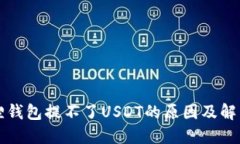 小狐狸钱包提不了USDT的原