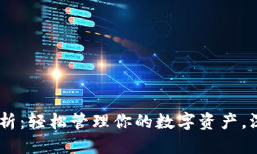 思考一个的优质

USDT虚拟钱包全解析：轻松管理你的数字资产，深入了解安全与便利