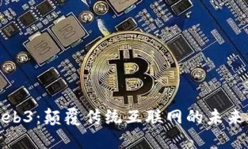 探索Web3：颠覆传统互联网的未来可能性