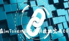 如何在imToken上安全快捷地