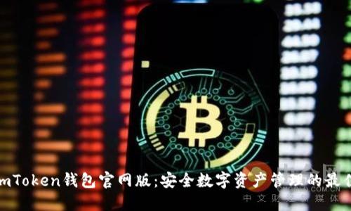 最新imToken钱包官网版：安全数字资产管理的最佳选择