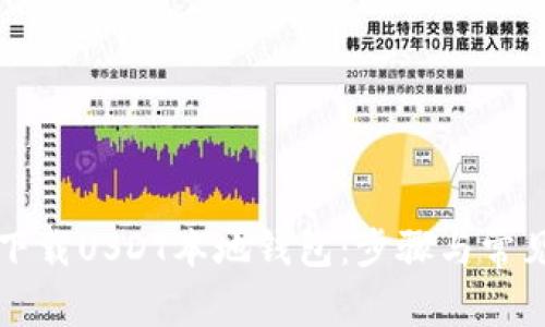 如何安全下载USDT本地钱包：步骤与常见问题解析