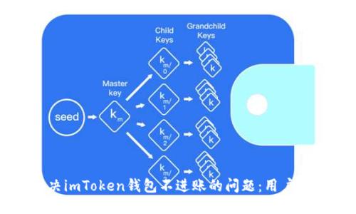如何解决imToken钱包不进账的问题：用户实用指南