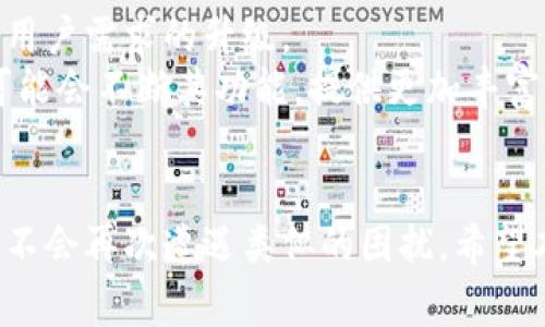 解决imToken钱包无法打开的常见问题与技巧，让你的数字资产安全无忧！

imToken钱包, 数字资产, 区块链, 钱包安全, 手机应用/guanjianci

前言
在数字货币的世界里，imToken钱包作为一款广受欢迎的移动数字资产管理工具，吸引了无数用户。然而，偶尔遇到无法打开钱包的问题可能会让人感到无比焦虑。尤其当你在忙碌的生活中，需要迅速访问自己的数字资产时，这种问题便显得格外棘手。本文将为您解析imToken钱包无法打开的原因，提供有效的解决方案，同时分享一些实用的预防措施，以确保您的数字资产始终安全并便捷可及。

一、imToken钱包无法打开的常见原因
在尝试解决问题之前，了解常见的原因是非常重要的。以下是一些用户在使用imToken钱包时，可能会遇到的问题。
ul
    listrong网络连接问题：/strong没有稳定的互联网连接，可能导致钱包无法正常启动。/li
    listrong应用版本过旧：/strong老旧的应用程序可能包含bug或者与新版本区块链的兼容性问题。/li
    listrong手机系统故障：/strong设备的系统崩溃、程序冲突等问题也可能不让应用正常工作。/li
    listrong账户异常：/strong如果账户存在异常操作或安全风险，imToken可能会为了保护用户而暂时锁定账户。/li
    listrong存储空间不足：/strong手机存储空间不足可能会导致应用无法正常加载。/li
/ul

二、解决imToken钱包无法打开的问题

h41. 检查网络连接/h4
确保您的设备连接到了稳定且速度较快的互联网。如果您使用的是数据流量，建议切换到Wi-Fi网络。此外，尝试打开其他应用程序或网页，确认网络连接是否正常。

h42. 更新应用程序/h4
检查imToken钱包是否为最新版本。去应用商店查看是否存在更新。如果有，立即下载并安装最新版本。更新后，请尝试重新打开钱包，看看问题是否得到解决。

h43. 重启设备/h4
简单的重启往往是解决技术问题的良方。关闭手机，稍等数秒后重启，再次尝试打开imToken应用。这一简单步骤可以解决很多暂时性的故障。

h44. 检查存储空间/h4
进入手机的设置，查看存储空间是否已满。必要时，可以卸载不常用的应用或清理缓存，确保有足够的空间来运行imToken。如果存储空间充足，但问题依然存在，可以考虑卸载imToken并重新安装。

h45. 联系客服支持/h4
如果以上步骤都无法解决问题，可能需要专业的技术支持。立即联系imToken的官方客服，向他们描述您的问题，他们会为您提供具体的解决方案。

三、预防钱包无法打开的小技巧
为了避免将来再次出现imToken钱包无法打开的问题，以下是一些预防技巧，希望能为您提供帮助：
ul
    listrong定期更新：/strong保持应用程序的定期更新，确保始终使用最新、安全的版本。/li
    listrong备份资产：/strong定期备份您的钱包和私钥，以防止任何意外情况导致资产损失。/li
    listrong清理手机：/strong定期对手机进行清理，确保设备性能良好，存储空间充足。/li
    listrong保持系统更新：/strong及时更新手机操作系统，以兼容最新的应用程序。/li
    listrong注意网络安全：/strong使用安全、稳定的网络，避免在公共Wi-Fi环境下进行交易。/li
/ul

四、未来趋势与imToken钱包的展望
随着区块链技术的飞速发展，数字资产的管理与保护愈发显得重要。imToken钱包作为重要的数字资产管理工具，不仅需要不断提升自身的安全性，还需与时俱进，跟上市场的变化与用户需求的升级。
未来，imToken钱包可能会引入更多的安全特性，如多重签名、硬件钱包支持等，使用户在使用时更加安心。同时，随着去中心化金融（DeFi）和非同质化代币（NFT）的崛起，imToken也可能会不断其功能，提供更加丰富的金融服务。

总结
遇到imToken钱包无法打开的问题可能会让人心急如焚，但只要通过合理的步骤进行诊断与解决，就能够有效地修复问题。此外，通过实施一些预防措施，可以在很大程度上确保未来不会再次遭遇类似的困扰。希望本文能为你提供有价值的信息，帮助你安全、顺利地管理你的数字资产，让生活中的每一次交易都更加顺畅。
