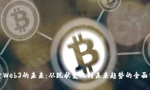 探索Web3的未来：从现状变化到未来趋势的全面分析