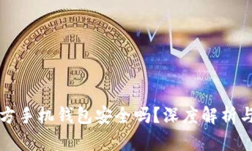 比特币官方手机钱包安全吗？深度解析与使用指南