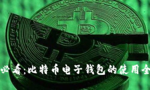 新手必看：比特币电子钱包的使用全攻略
