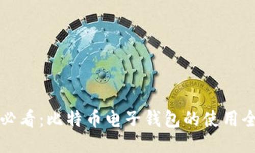 新手必看：比特币电子钱包的使用全攻略