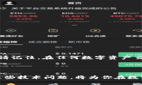 打不开imtoken官网的解决方案

在数字货币时代，使用数字钱包和区块链技术成为了许多人的日常选择。而ImToken作为一款流行的数字钱包，在加密货币交易和资产管理方面得到了广泛的认可。当你尝试访问ImToken官网却遇到打不开的问题时，不必紧张，这可能是由于多种原因引起的。本文将针对这一问题为你提供全面的解决方案，同时也会介绍一些相关注意事项和背景信息。

可能导致无法访问ImToken官网的原因

首先，了解为什么你无法打开ImToken官网是非常重要的。这里列举了一些常见的原因：

ul
    listrong网络问题：/strong可能是由于网络速度慢、丢包或者断网等问题，导致网页无法加载。/li
    listrong服务器问题：/strong有时候ImToken官网的服务器会出现故障，导致用户无法访问。/li
    listrong浏览器问题：/strong浏览器的缓存或设置可能会影响网站的访问，造成无法正常加载。/li
    listrong地区限制：/strong部分地区可能会封锁某些网站，这也可能影响你对ImToken官网的访问。/li
    listrong安全设置：/strong如果你的设备安全设置较高，可能会限制某些风险网站的访问。/li
/ul

解决办法：如何检查并修复问题

一旦确定了可能的原因，我们可以采取相应的措施来解决问题。以下是一些可行的步骤：

h41. 检查网络连接/h4
确保你的设备连接至互联网。你可以尝试打开其他网站以确认网络是否正常。如果发现网络不稳定，请重启路由器，或联系你的网络服务提供商。

h42. 检查官网状态/h4
如果你的网络正常，接下来可以使用一些在线工具来检查ImToken官网是否正在运行。例如，你可以通过“Down For Everyone Or Just Me”这类网站进行检测。

h43. 清除浏览器缓存/h4
浏览器的缓存可能影响网页的加载，因此尝试清除缓存后重新访问网站。一些主流浏览器如Chrome、Firefox都能通过其设置选项轻松实现这一点。

h44. 尝试其他浏览器或设备/h4
如果仍然无法访问，可以尝试在其他浏览器或设备上打开ImToken官网。这可以帮助你判断问题是否和特定的浏览器或设备有关。

h45. 使用VPN/h4
有时候，地区限制可能会导致无法访问特定网站。尝试使用VPN服务来规避可能的地理封锁。选择一个可靠的VPN，连接到其他地区的服务器后，再次访问ImToken官网。

h46. 检查防火墙和安全软件设置/h4
如果你的设备上运行防火墙或安全软件，检查它们的设置确保ImToken官网没有被误判为风险网站，进而被阻止访问。

其他注意事项

在访问ImToken官网时，有几个小技巧可能会帮助你更好地体验：

ul
    listrong保持软件更新：/strong确保你的浏览器和操作系统都是最新版本，因为过时的软件可能存在安全隐患或兼容性问题。/li
    listrong使用官方渠道：/strong访问ImToken官网时，确保你是通过搜索引擎或其他可靠来源获取的正确链接，避免被钓鱼网站欺骗。/li
    listrong联系ImToken客服：/strong如果以上方法均未能解决问题，可以尝试联系ImToken的客服来寻求帮助。/li
/ul

总结

打不开ImToken官网的问题可能由多种因素造成，但大多数情况下，通过检查网络连接、清理缓存、尝试不同的设备和浏览器，或者使用VPN等方法都是可以解决的。请记住，在任何数字资产交易中，确保使用可靠、官方渠道去获取信息和进行操作，而不是随意点击陌生链接，以保障个人的资产安全。

ImToken官网, 数字钱包, 网络问题, 访问失败, 加密货币/guanjianci

最后，希望本文能够帮助你解决关于无法访问ImToken官网的问题。若有其他相关需求或疑问，你也可以查阅更多专业的文章或访问相关的技术论坛。理解并习惯这些技术问题，将为你在数字货币的世界中游刃有余打下良好的基础。