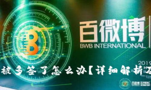 USDT钱包被多签了怎么办？详细解析及解决方案