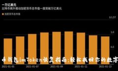 比特币钱包imToken恢复指南