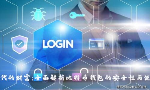 数字时代的财富：全面解析比特币钱包的安全性与使用技巧