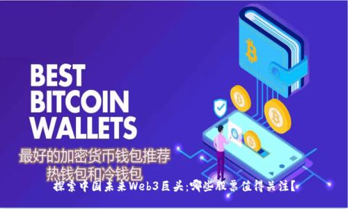 探索中国未来Web3巨头：哪些股票值得关注？