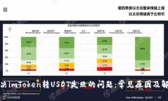 如何解决imToken转USDT失败的问题：常见原因及解决