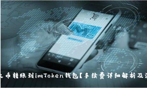 如何将火币转账到imToken钱包？手续费详细解析及注意事项